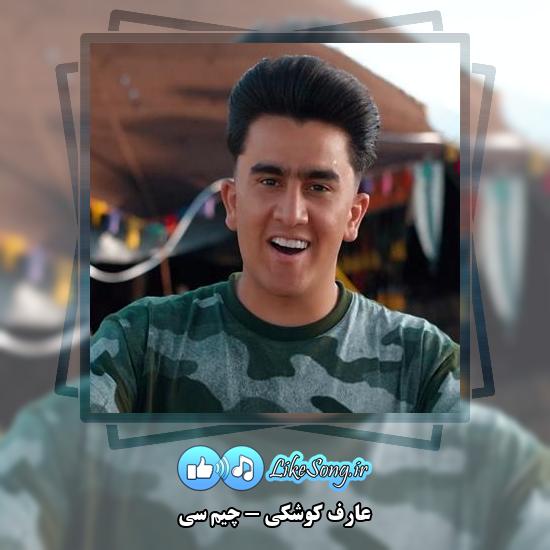 دانلود آهنگ عارف کوشکی چیم سی